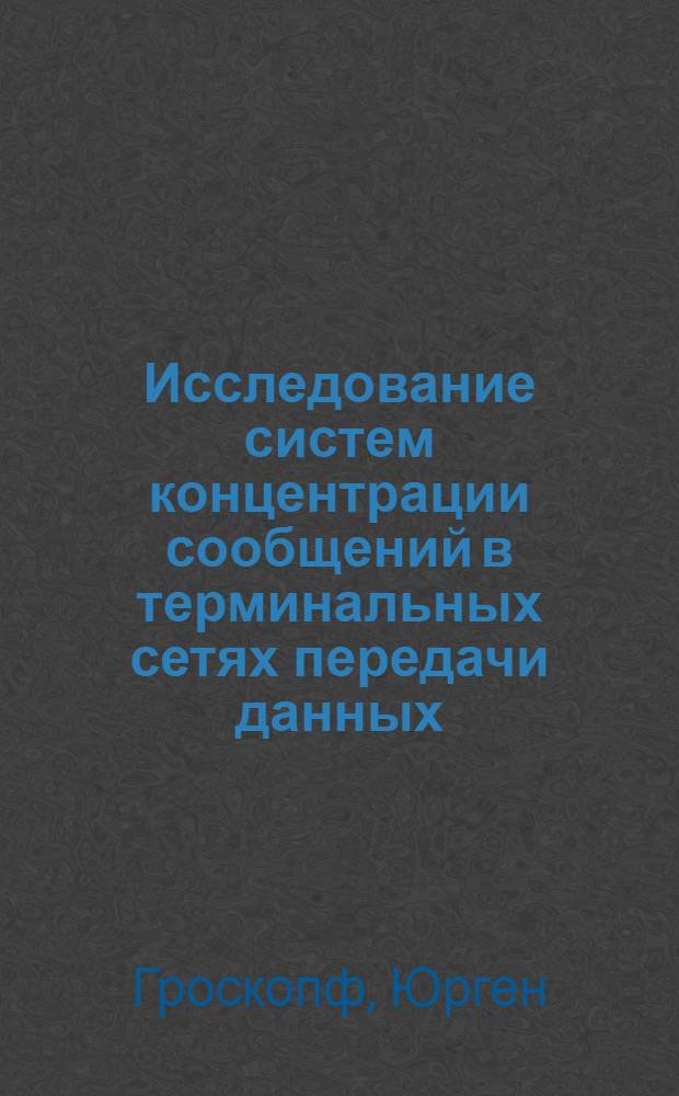 Исследование систем концентрации сообщений в терминальных сетях передачи данных : Автореф. дис. на соиск. учен. степ. к. т. н