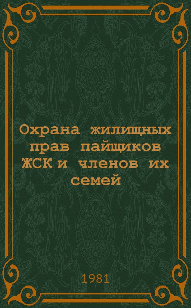 Охрана жилищных прав пайщиков ЖСК и членов их семей : Автореф. дис. на соиск. учен. степ. канд. юрид. наук : (12.00.03)