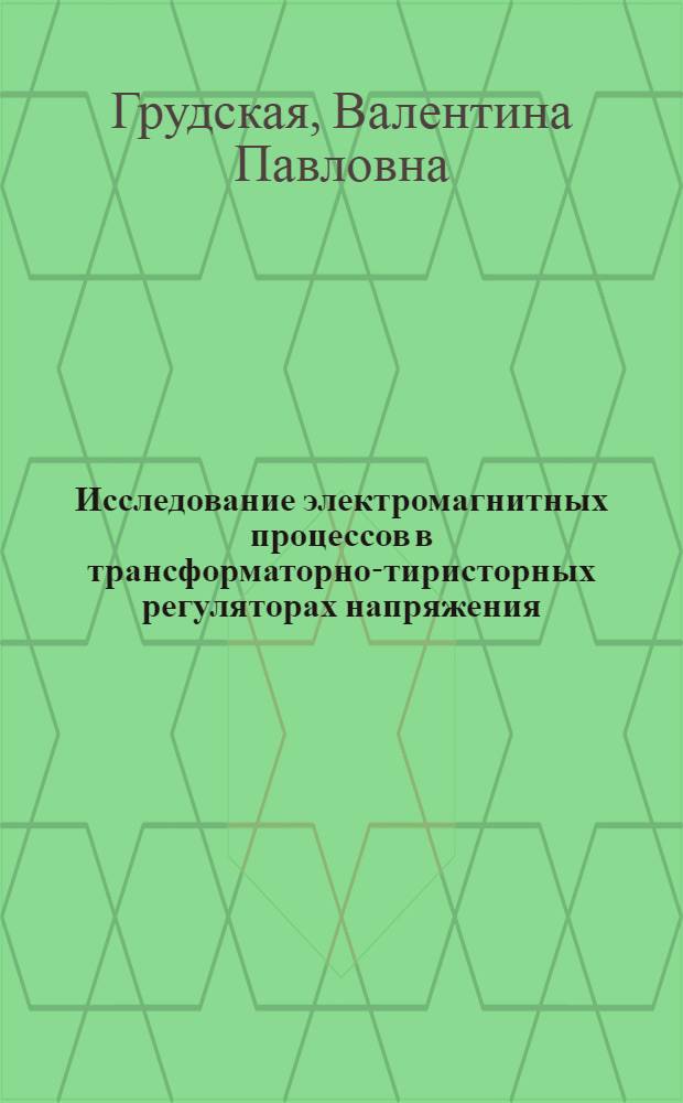 Исследование электромагнитных процессов в трансформаторно-тиристорных регуляторах напряжения : Автореф. дис. на соиск. учен. степ. канд. техн. наук : (05.09.05)
