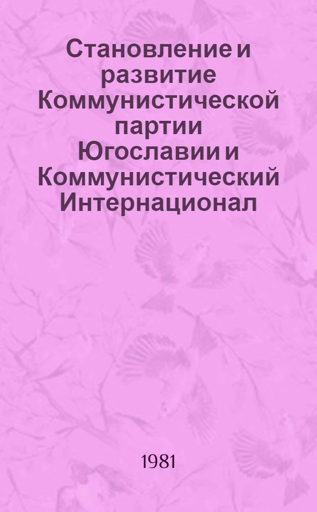 Становление и развитие Коммунистической партии Югославии и Коммунистический Интернационал (апр. 1919 - янв. 1924 гг.) : Автореф. дис. на соиск. учен. степ. канд. ист. наук : (07.00.04)