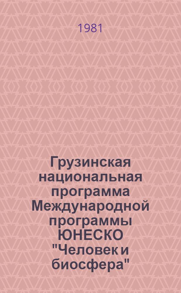 Грузинская национальная программа Международной программы ЮНЕСКО "Человек и биосфера" (МАБ) = Georgian republican programme of UNESCO's international programme "Man and the biosphere" (MAB) : (Сб. материалов)