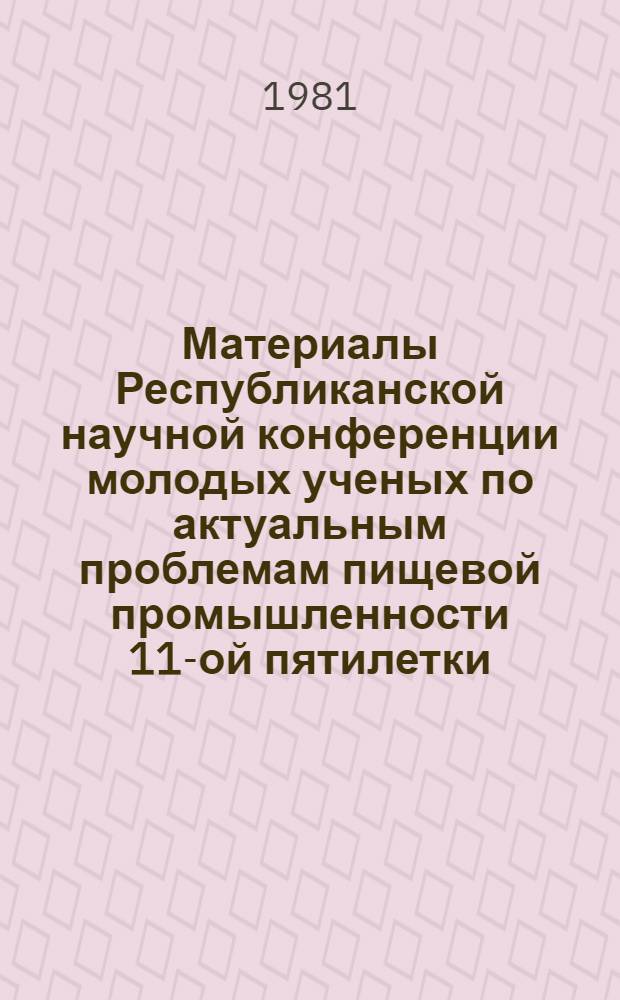 Материалы Республиканской научной конференции молодых ученых по актуальным проблемам пищевой промышленности 11-ой пятилетки, посвященной 60-летию Советской Грузии [2-3 июля]