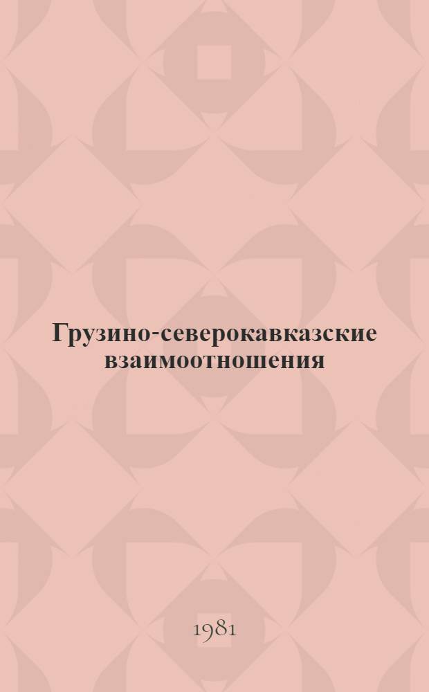 Грузино-северокавказские взаимоотношения : Сб. науч. тр.