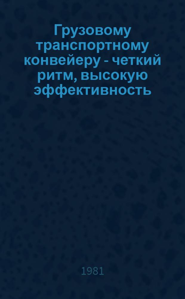 Грузовому транспортному конвейеру - четкий ритм, высокую эффективность