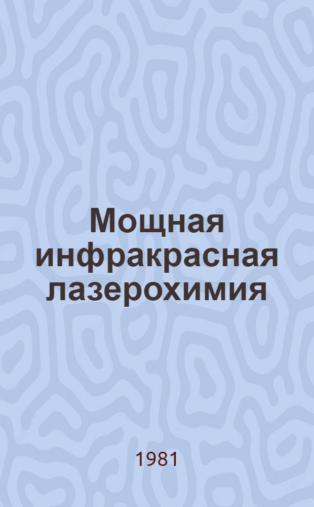 Мощная инфракрасная лазерохимия