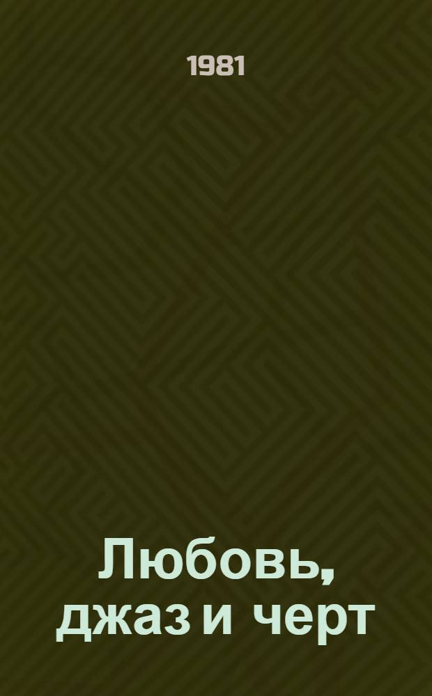 Любовь, джаз и черт : Пьесы : Пер. с литов