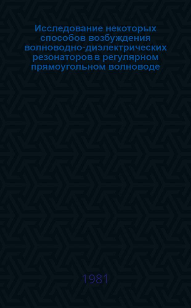 Исследование некоторых способов возбуждения волноводно-диэлектрических резонаторов в регулярном прямоугольном волноводе : Автореф. дис. на соиск. учен. степ. канд. физ.-мат. наук : (01.04.03)