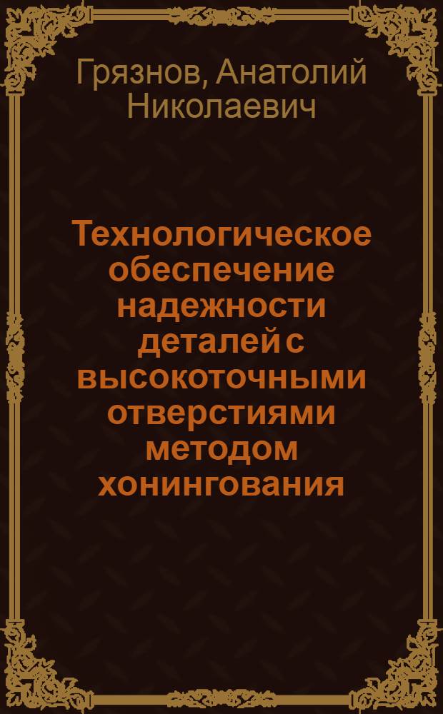 Технологическое обеспечение надежности деталей с высокоточными отверстиями методом хонингования : Автореф. дис. на соиск. учен. степ. канд. техн. наук : (05.02.08)