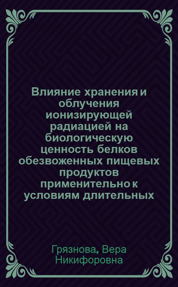 Влияние хранения и облучения ионизирующей радиацией на биологическую ценность белков обезвоженных пищевых продуктов применительно к условиям длительных (до 2 лет) космических полетов : Автореф. дис. на соиск. учен. степ. канд. биол. наук : (14.00.32)