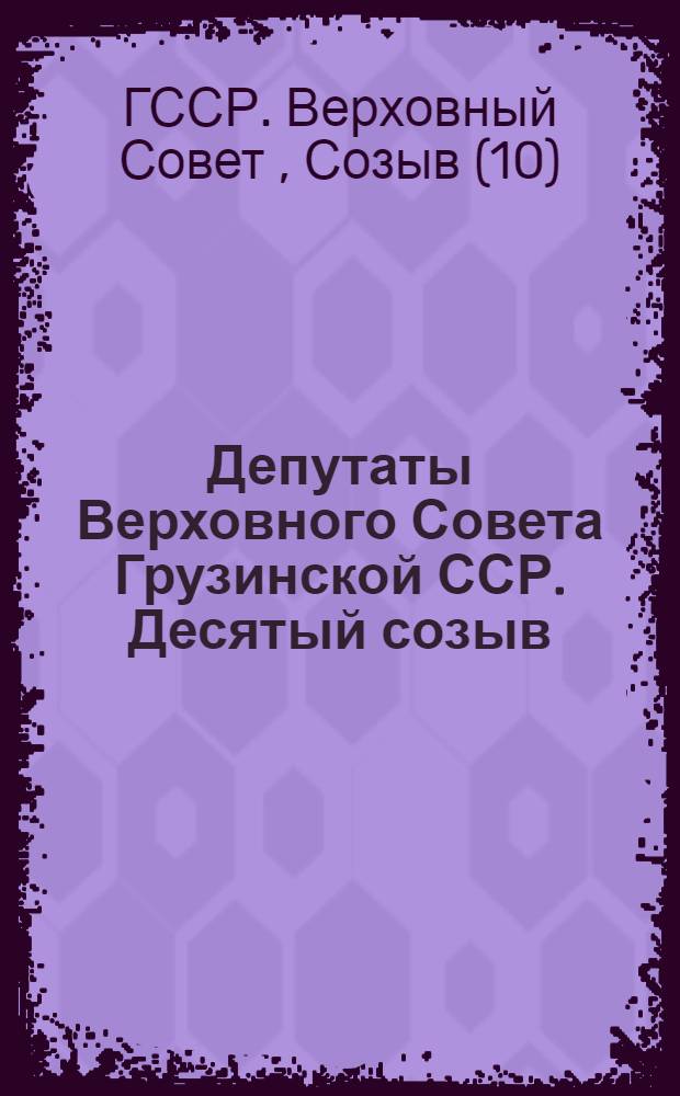 Депутаты Верховного Совета Грузинской ССР. Десятый созыв