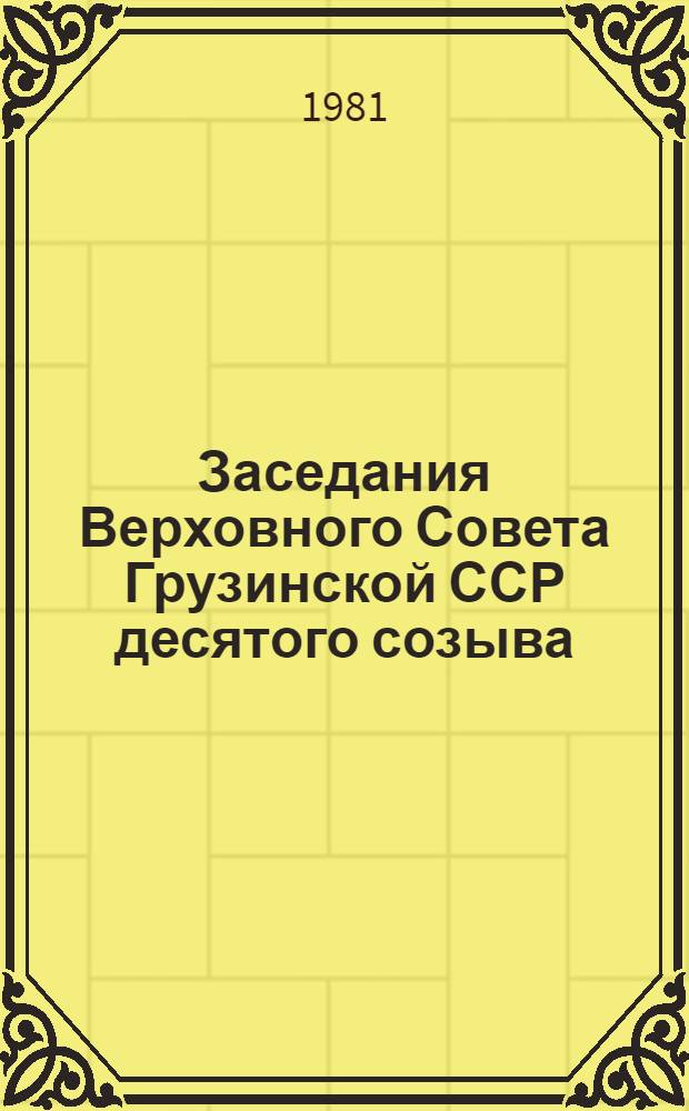 Заседания Верховного Совета Грузинской ССР десятого созыва (третья сессия) 19 июня 1981 г. : Стеногр. отчет
