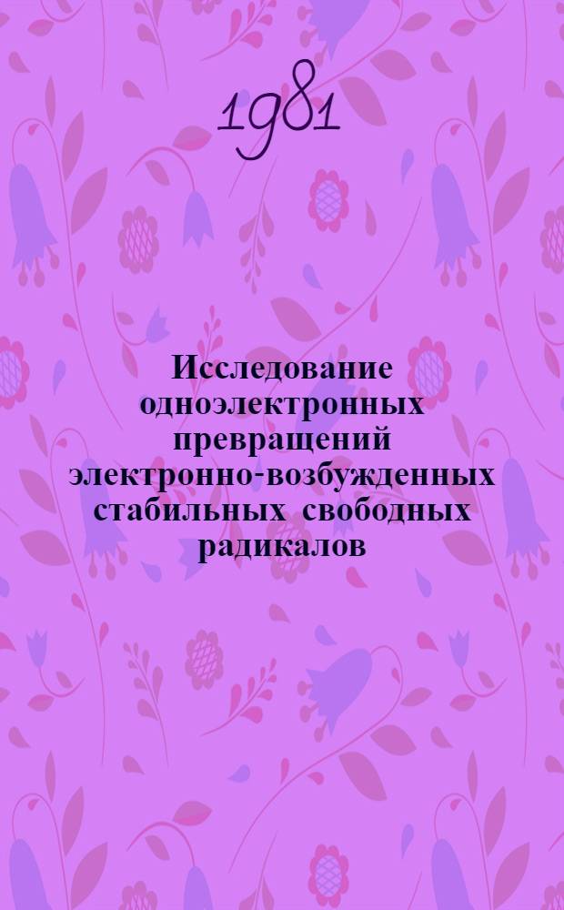 Исследование одноэлектронных превращений электронно-возбужденных стабильных свободных радикалов : Автореф. дис. на соиск. учен. степ. канд. хим. наук : (02.00.04)