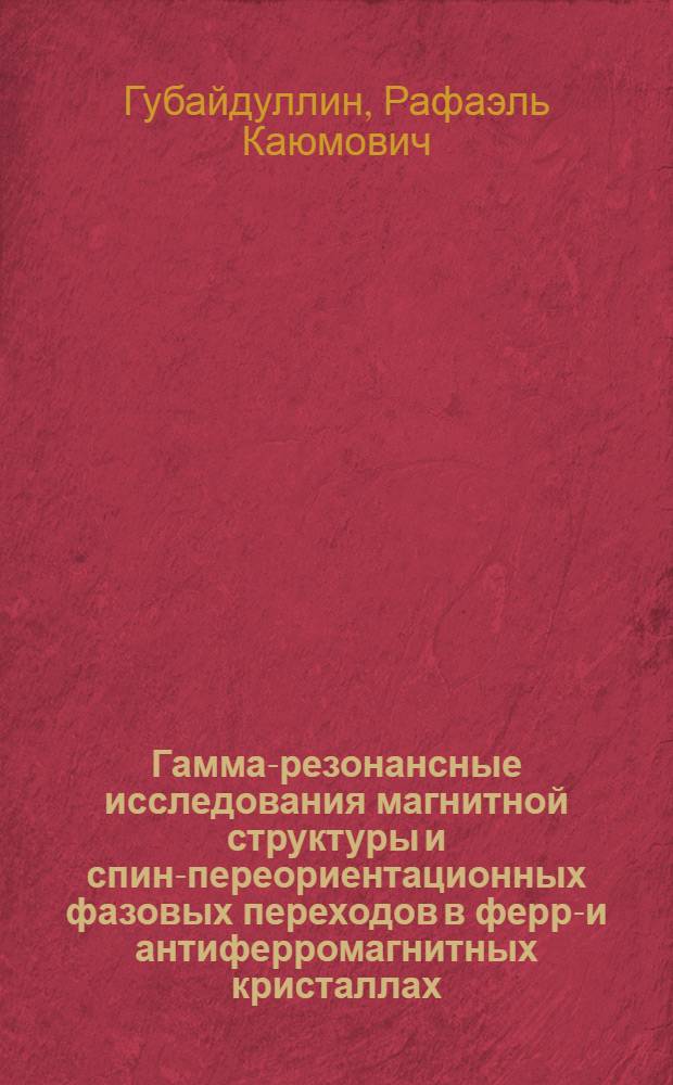 Гамма-резонансные исследования магнитной структуры и спин-переориентационных фазовых переходов в ферри- и антиферромагнитных кристаллах : Автореф. дис. на соиск. учен. степ. канд. физ.-мат. наук : (01.04.07)