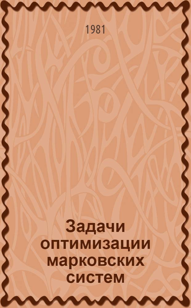 Задачи оптимизации марковских систем : Автореф. дис. на соиск. учен. степ. канд. физ.-мат. наук : (05.13.02)