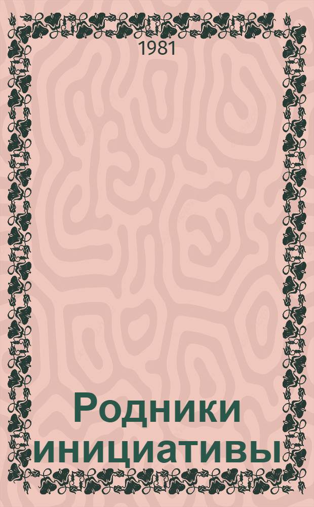 Родники инициативы : Работать без отстающих, эффективно и качественно