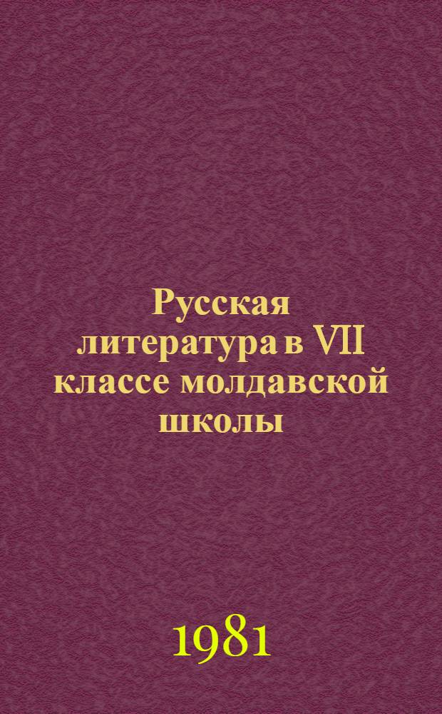 Русская литература в VII классе молдавской школы