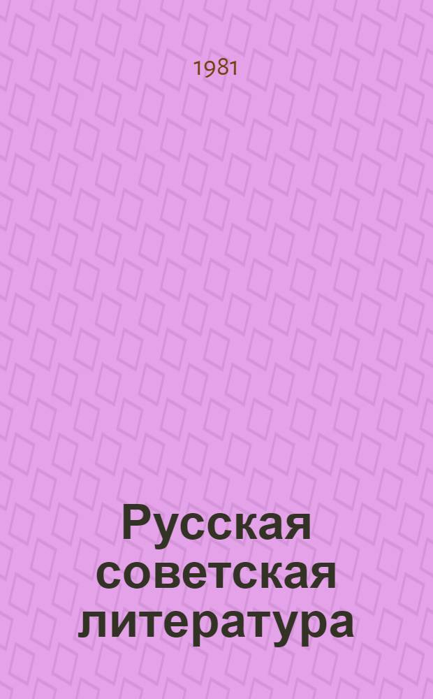 Русская советская литература : Хрестоматия для 10-го кл. молд. школы