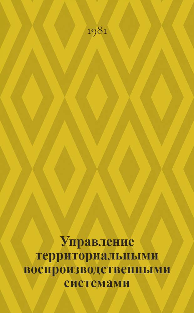 Управление территориальными воспроизводственными системами