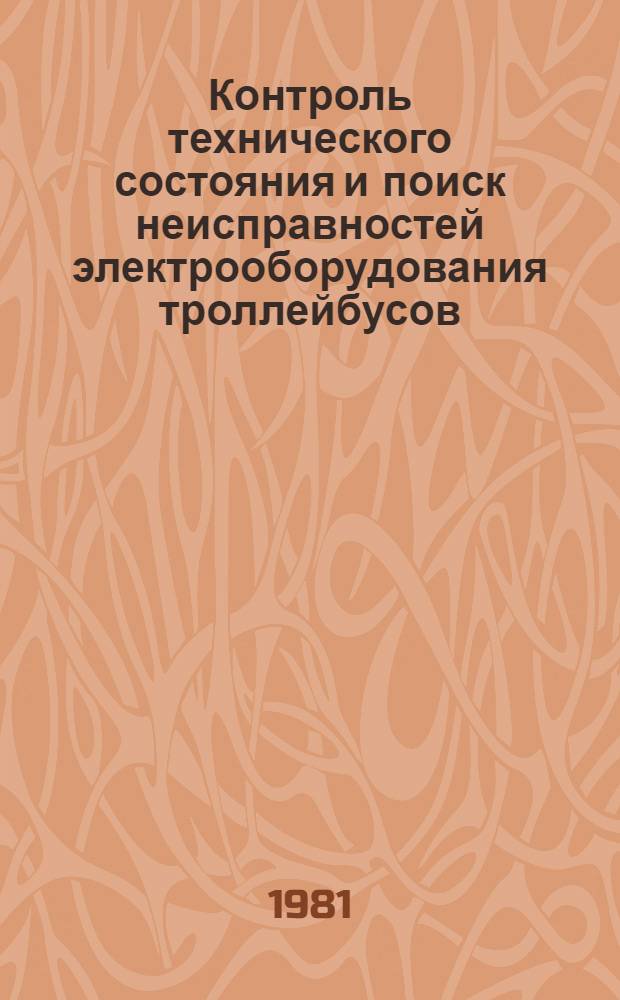 Контроль технического состояния и поиск неисправностей электрооборудования троллейбусов : Автореф. дис. на соиск. учен. степ. канд. техн. наук : (05.22.02)