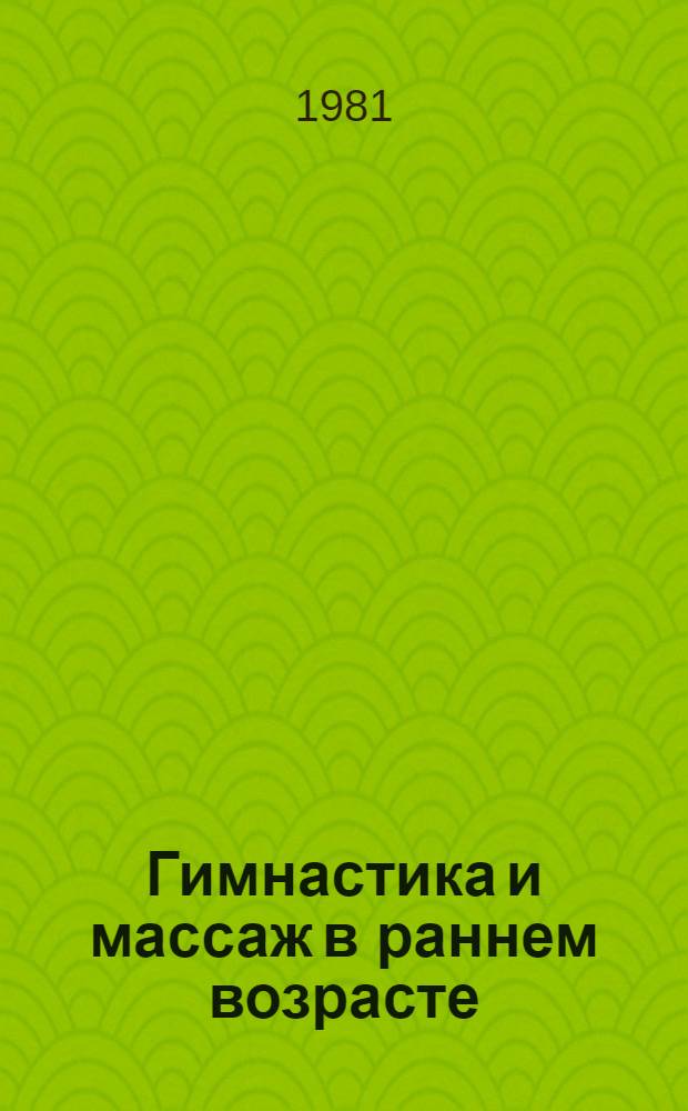 Гимнастика и массаж в раннем возрасте : Пособие для воспитателя