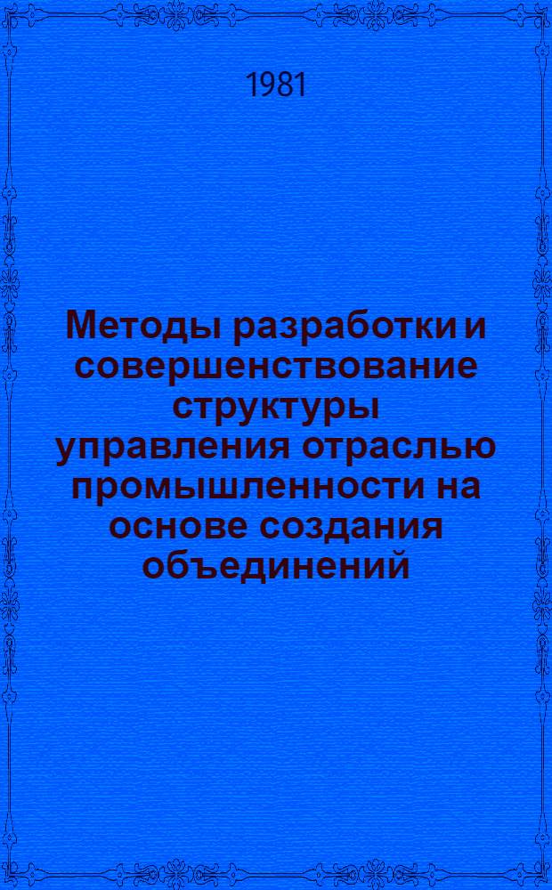 Методы разработки и совершенствование структуры управления отраслью промышленности на основе создания объединений : (На прим. чер. металлургии) : Автореф. дис. на соиск. учен. степ. канд. экон. наук : (08.00.05)