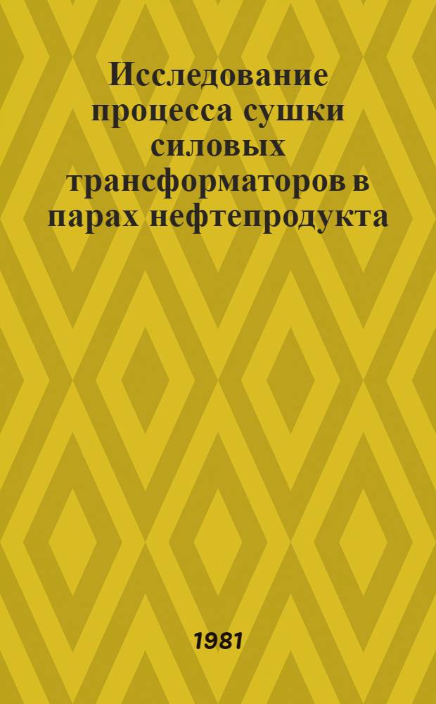 Исследование процесса сушки силовых трансформаторов в парах нефтепродукта : Автореф. дис. на соиск. учен. степ. канд. техн. наук : (05.14.05)
