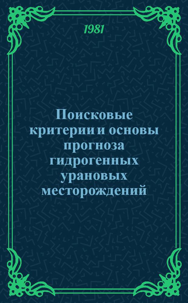 Поисковые критерии и основы прогноза гидрогенных урановых месторождений