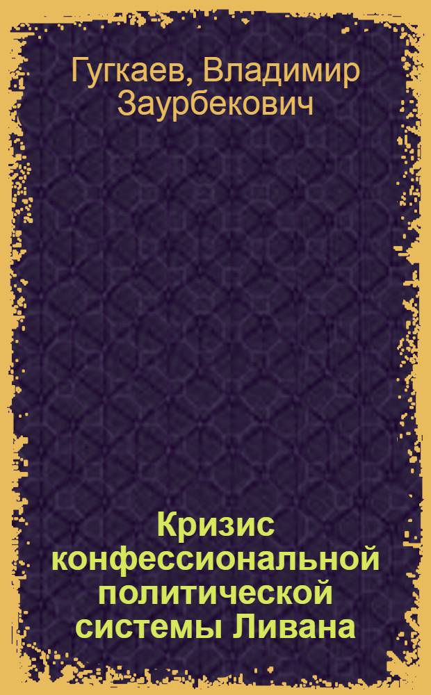 Кризис конфессиональной политической системы Ливана : Автореф. дис. на соиск. учен. степ. канд. юрид. наук : (12.00.02)