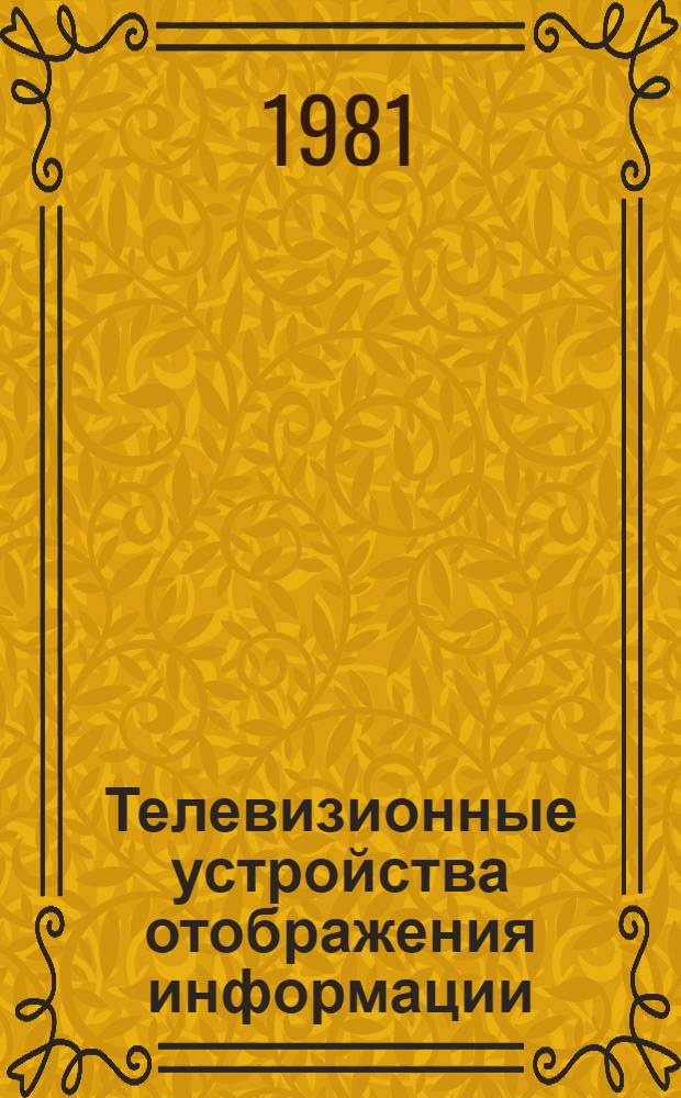 Телевизионные устройства отображения информации