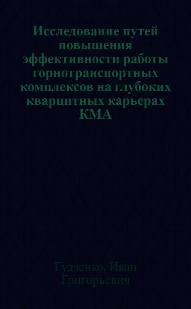 Исследование путей повышения эффективности работы горнотранспортных комплексов на глубоких кварцитных карьерах КМА : Автореф. дис. на соиск. учен. степ. к. т. н
