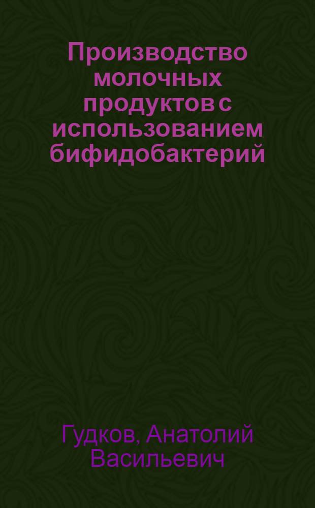 Производство молочных продуктов с использованием бифидобактерий