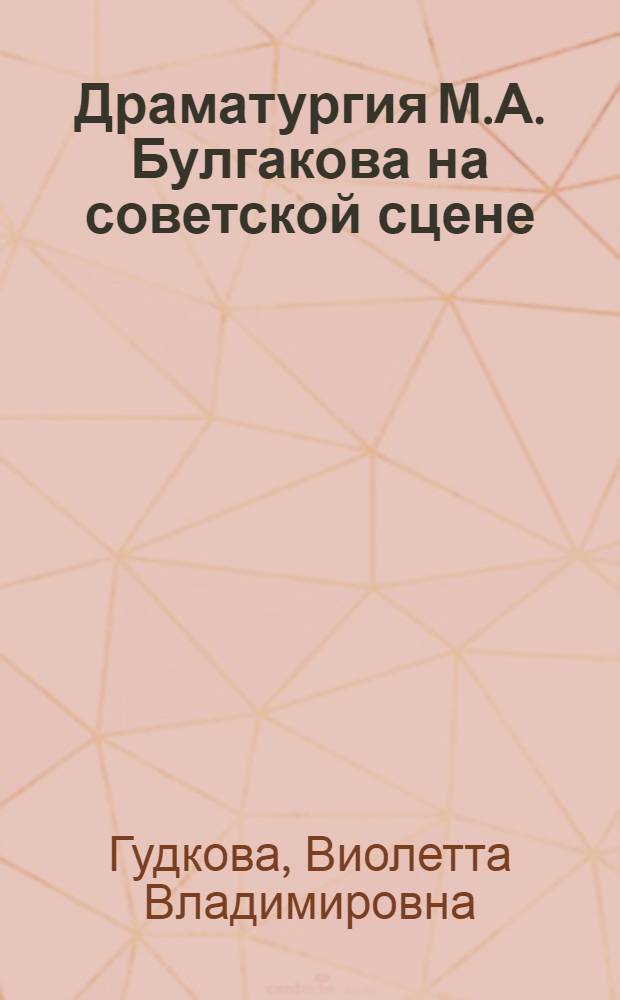 Драматургия М.А. Булгакова на советской сцене : ("Дни Турбиных" и "Бег" 1950-1970 годов) : Автореф. дис. на соиск. учен. степ. к. иск