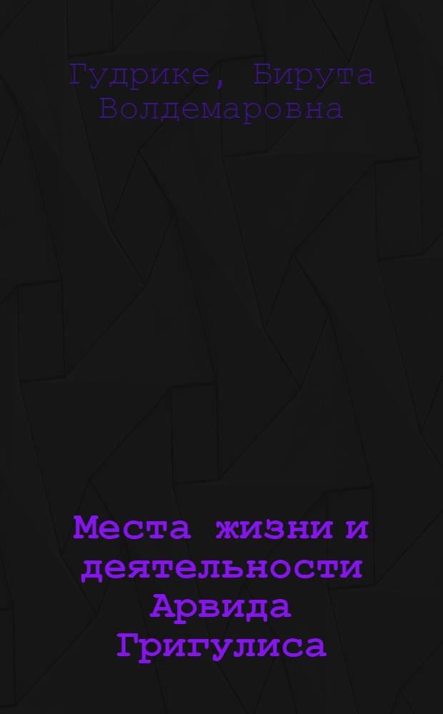 Места жизни и деятельности Арвида Григулиса : Пер. с латыш.