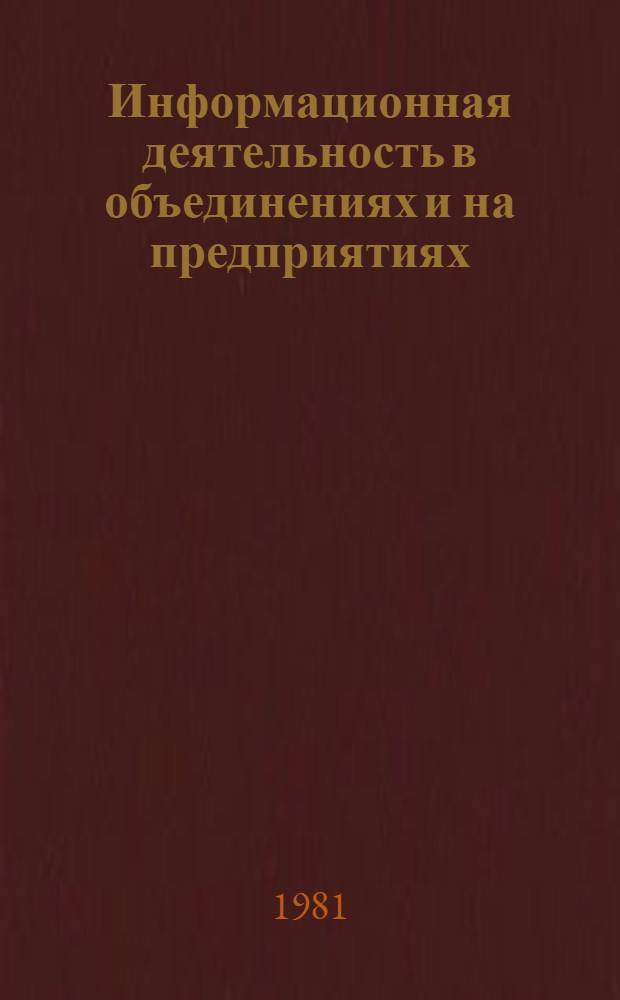 Информационная деятельность в объединениях и на предприятиях