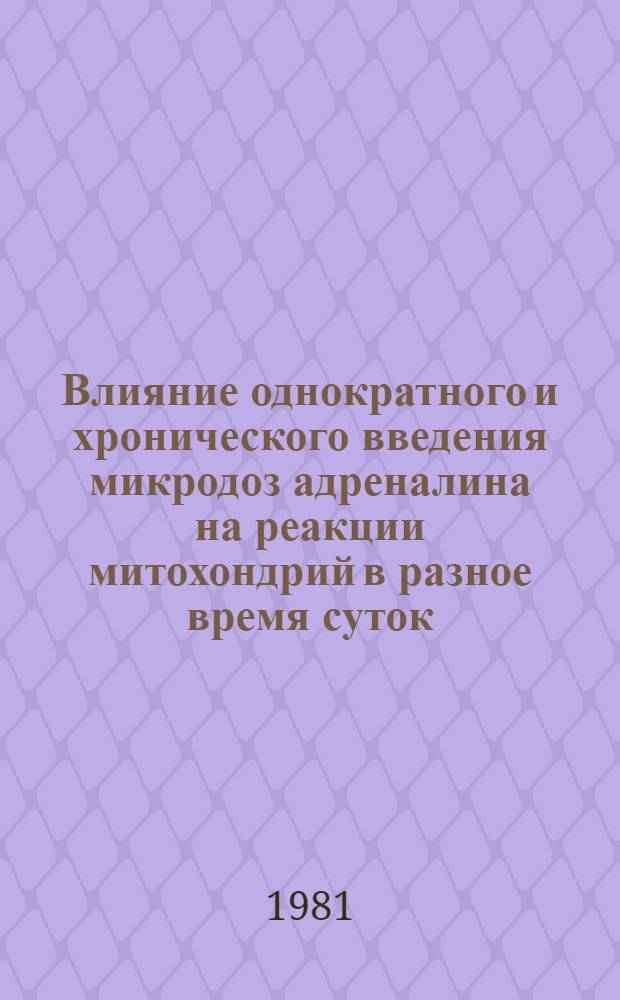 Влияние однократного и хронического введения микродоз адреналина на реакции митохондрий в разное время суток