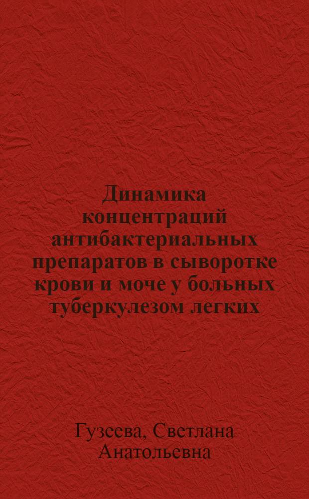 Динамика концентраций антибактериальных препаратов в сыворотке крови и моче у больных туберкулезом легких, контролируемая полярографическим методом : Автореф. дис. на соиск. учен. степ. канд. мед. наук : (14.00.26)