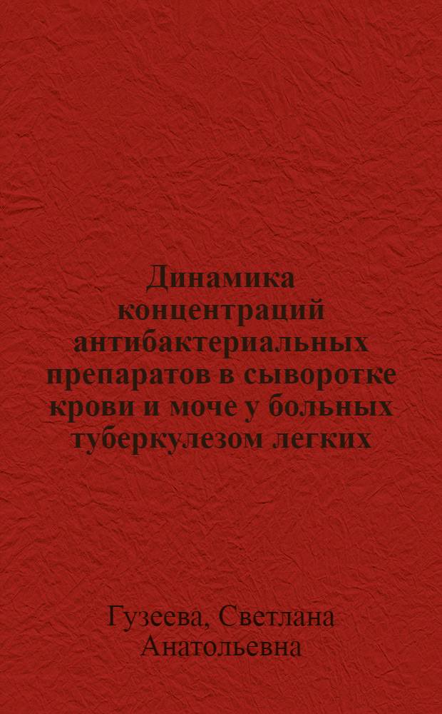 Динамика концентраций антибактериальных препаратов в сыворотке крови и моче у больных туберкулезом легких, контролируемая полярографическим методом : Автореф. дис. на соиск. учен. степ. канд. мед. наук : (14.00.26)