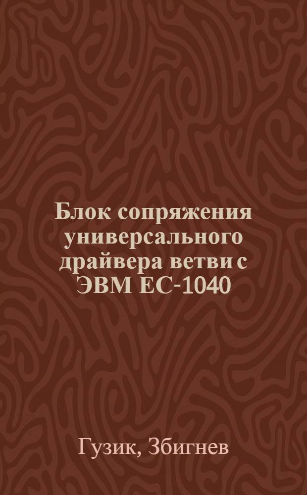 Блок сопряжения универсального драйвера ветви с ЭВМ ЕС-1040