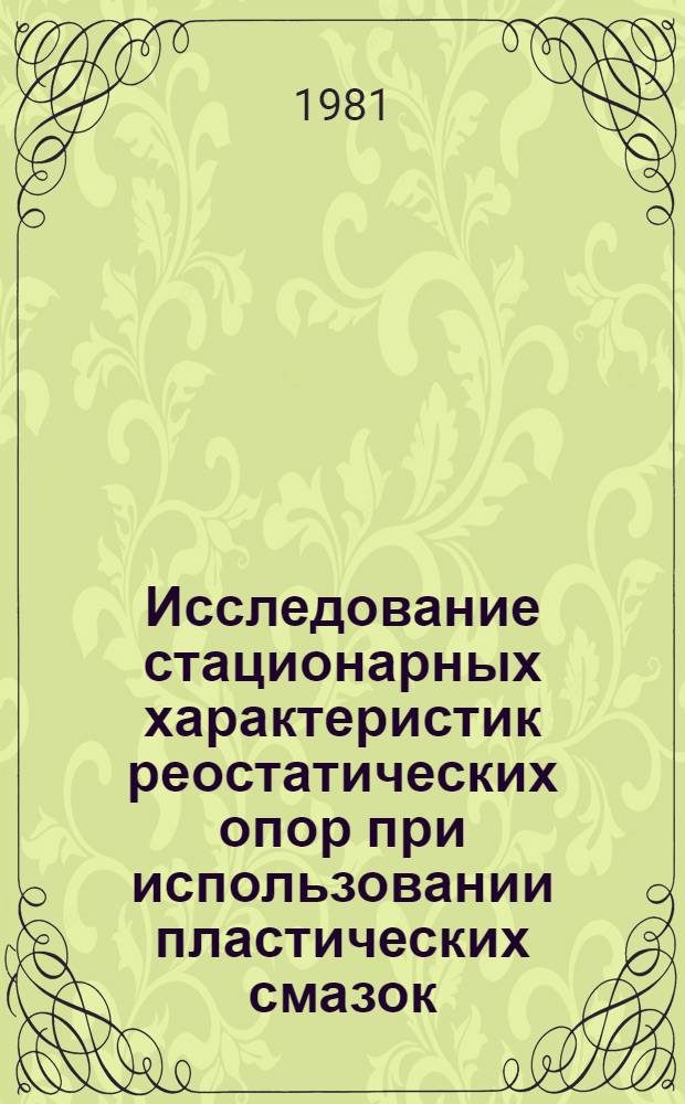 Исследование стационарных характеристик реостатических опор при использовании пластических смазок : Автореф. дис. на соиск. учен. степ. канд. техн. наук : (05.02.04)