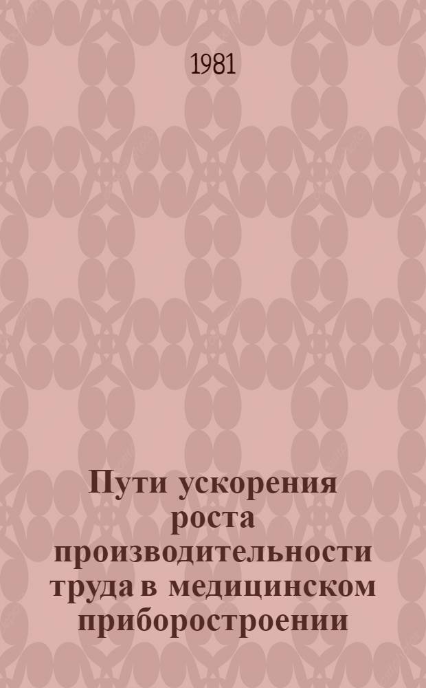 Пути ускорения роста производительности труда в медицинском приборостроении