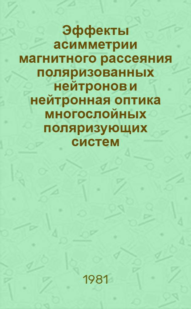 Эффекты асимметрии магнитного рассеяния поляризованных нейтронов и нейтронная оптика многослойных поляризующих систем : Автореф. дис. на соиск. учен. степ. канд. физ.-мат. наук : (01.04.01)