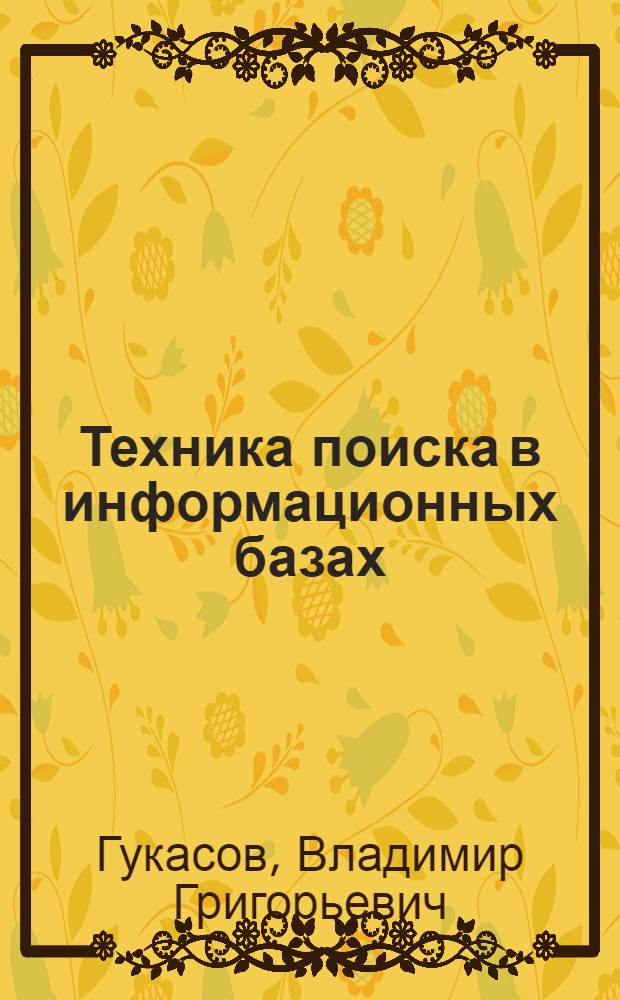 Техника поиска в информационных базах : Учеб.-метод. пособие