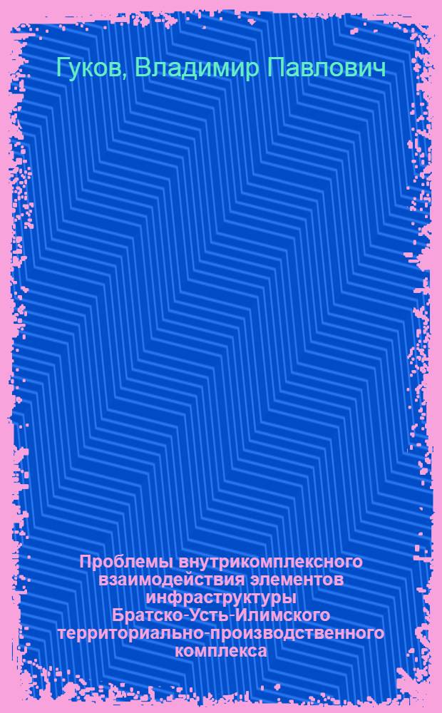 Проблемы внутрикомплексного взаимодействия элементов инфраструктуры Братско-Усть-Илимского территориально-производственного комплекса