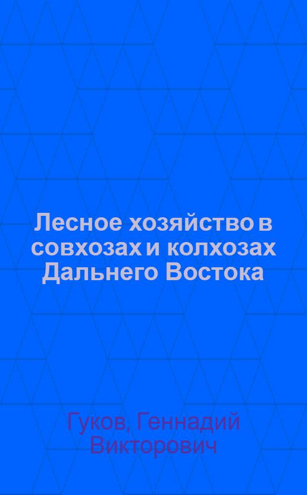 Лесное хозяйство в совхозах и колхозах Дальнего Востока