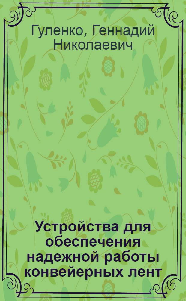 Устройства для обеспечения надежной работы конвейерных лент : Обзор