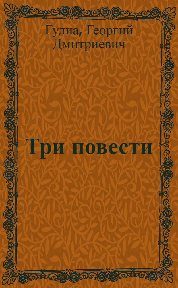 Три повести