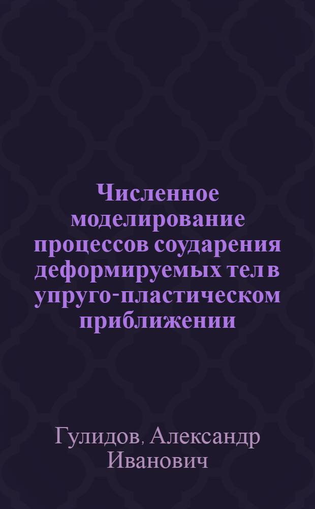 Численное моделирование процессов соударения деформируемых тел в упруго-пластическом приближении : Автореф. дис. на соиск. учен. степ. к. ф.-м. н