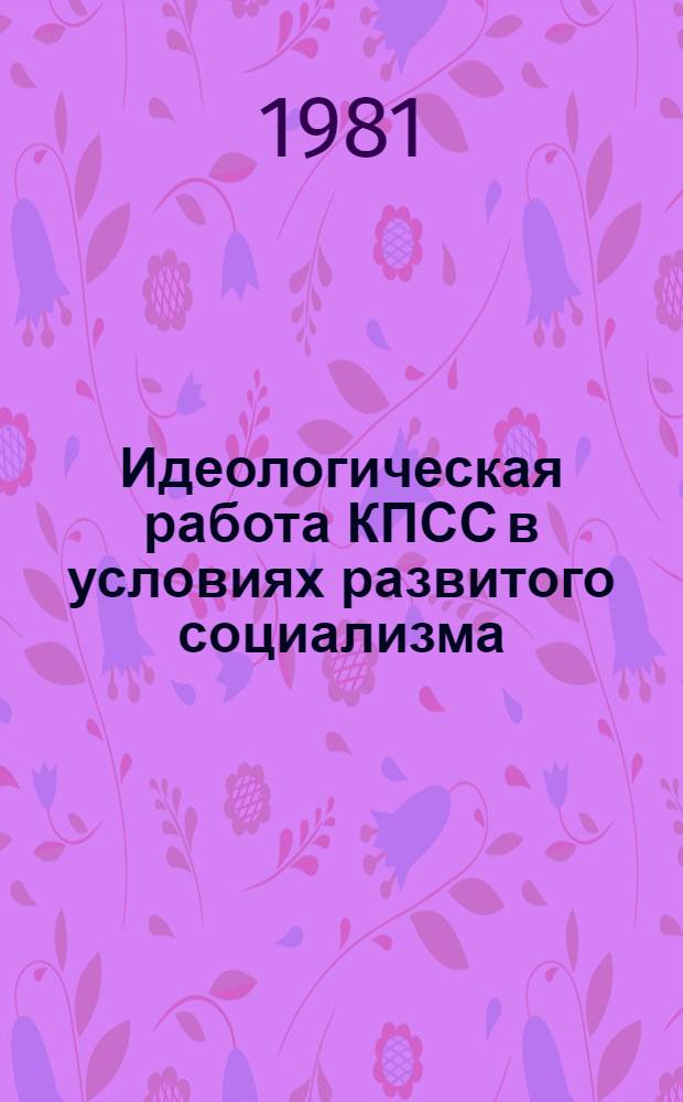 Идеологическая работа КПСС в условиях развитого социализма : (На материалах парт. орг. Азербайджана) : Автореф. дис. на соиск. учен. степ. д-ра ист. наук : (07.00.01)