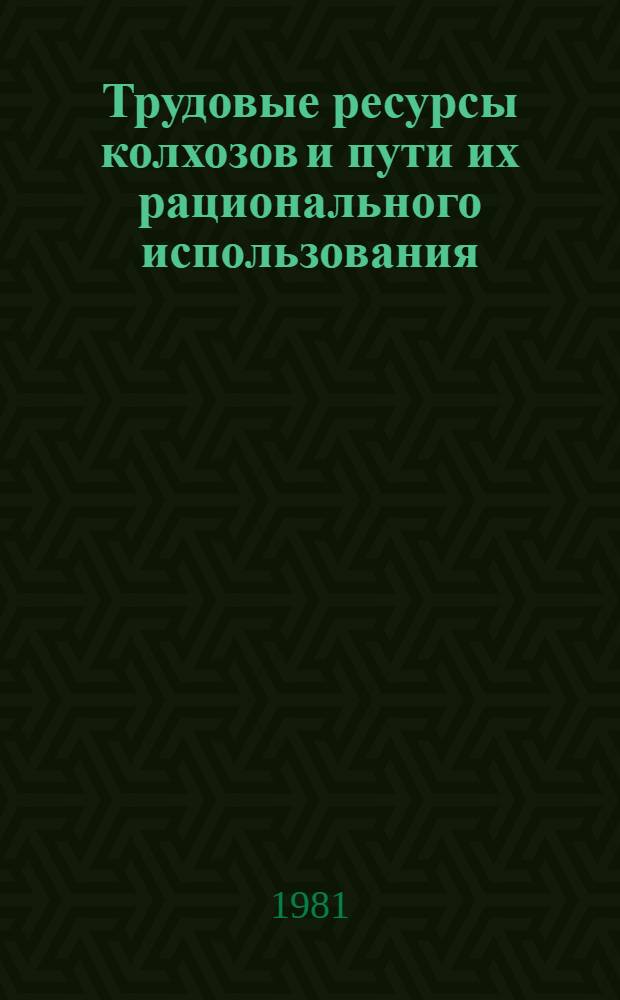 Трудовые ресурсы колхозов и пути их рационального использования : (На прим. колхозов Шеки-Закатал. зоны АзССР) : Автореф. дис. на соиск. учен. степ. канд. экон. наук : (08.00.05)
