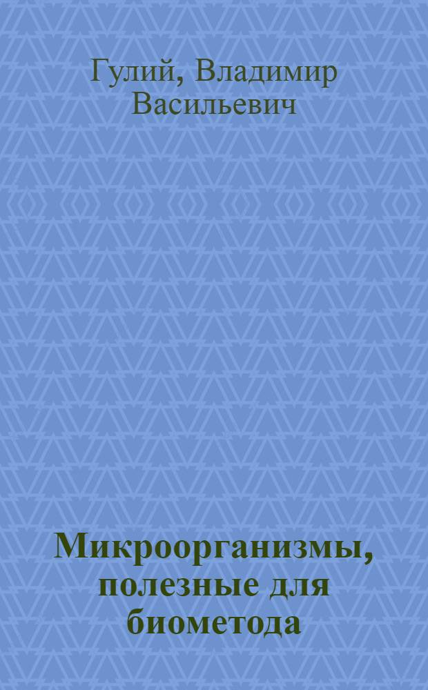 Микроорганизмы, полезные для биометода
